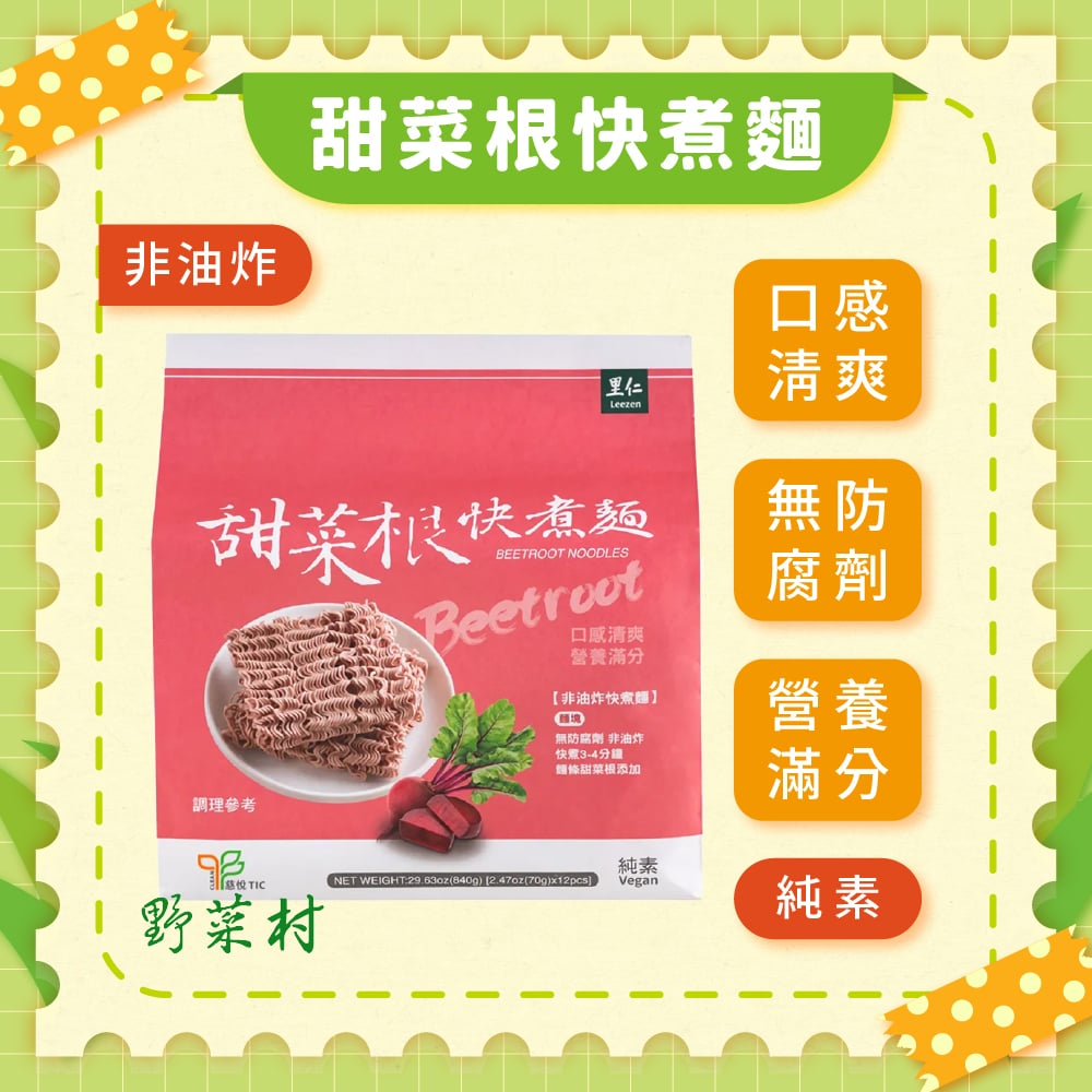 【里仁】甜菜根快煮麵(840g)(12片裝)