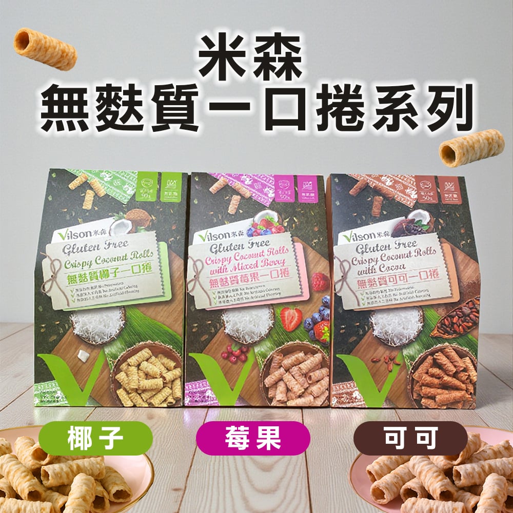 【米森】無麩質一口捲/三種口味