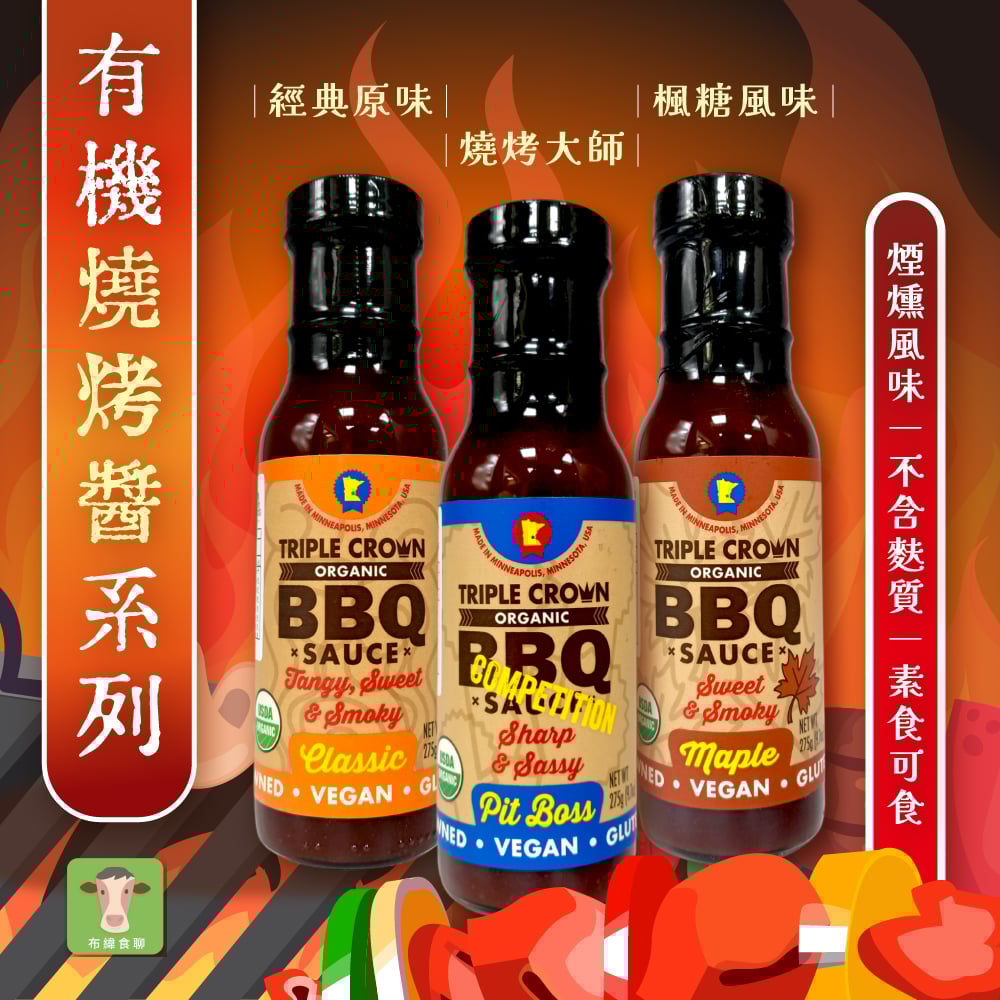 【布緯】三冠王有機燒烤醬270g