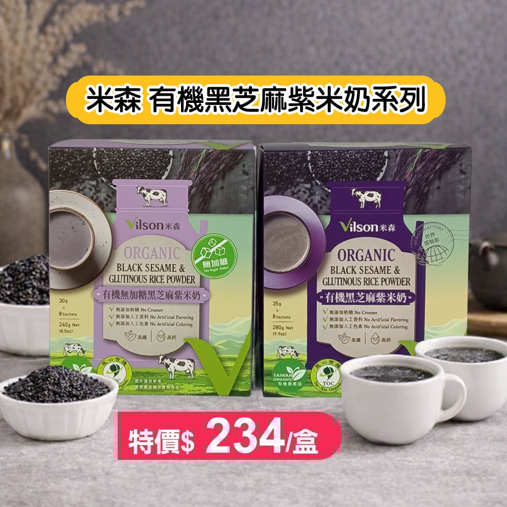 【米森】有機黑芝麻紫米奶系列