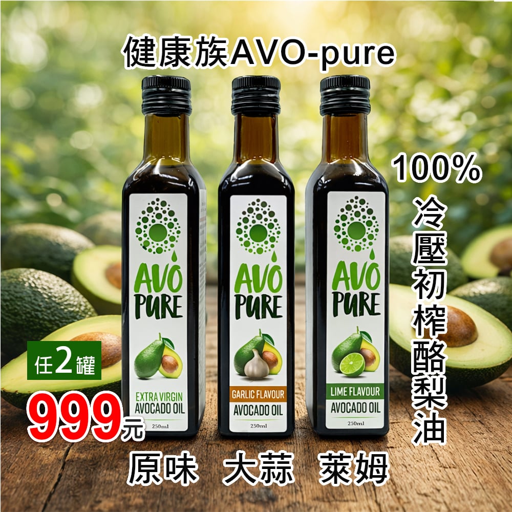 【健康族】*2罐優惠*AVO-Pure冷壓初榨酪梨油 250ml