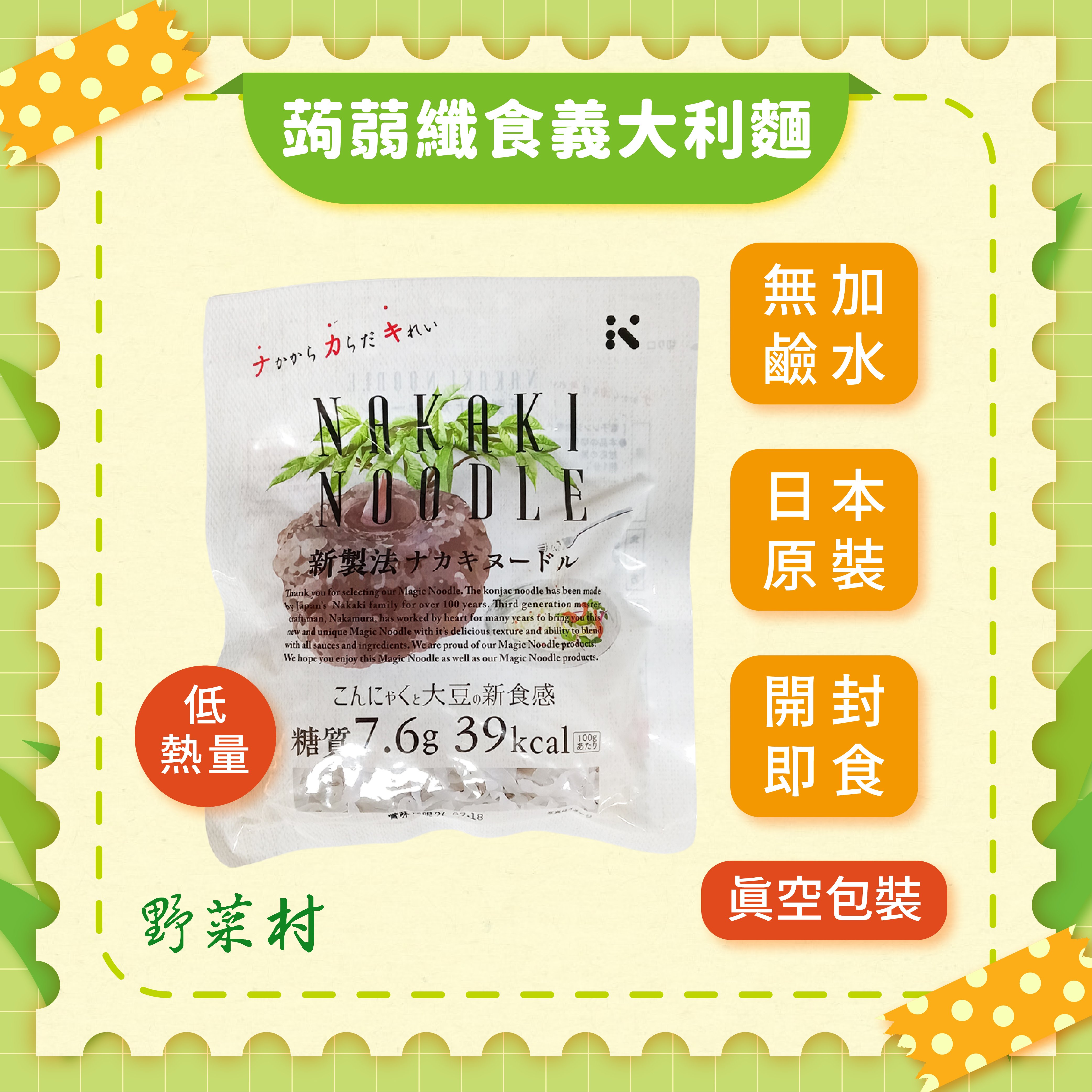 【NAKAKI】蒟蒻纖食義大利麵180g