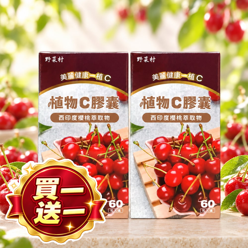 【野菜村】植物C膠囊60粒(西印度櫻桃萃取物)