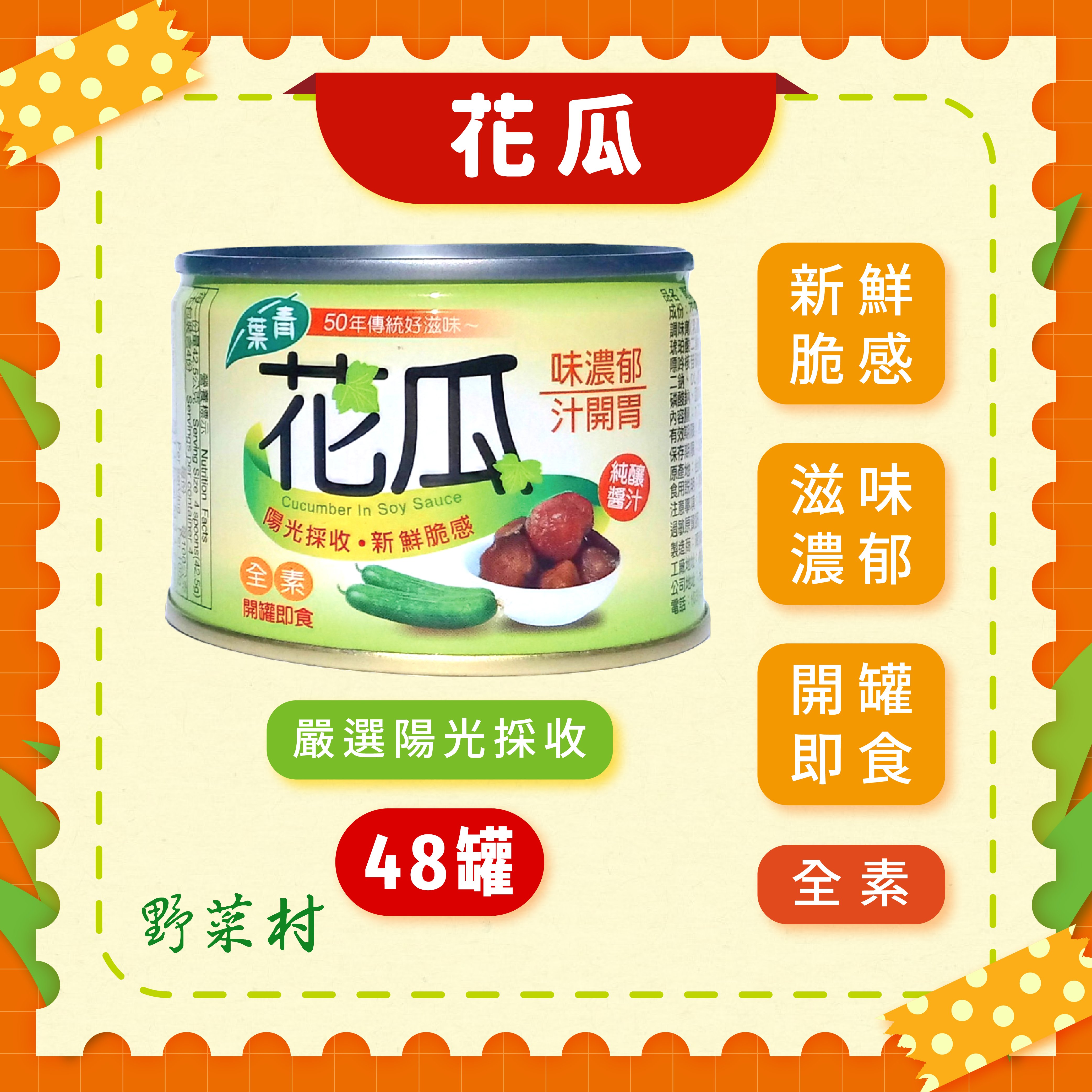 【青葉】花瓜 170g X48入