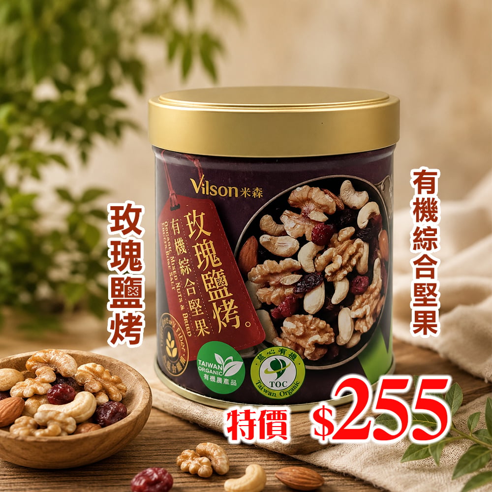 【米森】玫瑰鹽烤-有機綜合堅果150g*效期2026.11.18*