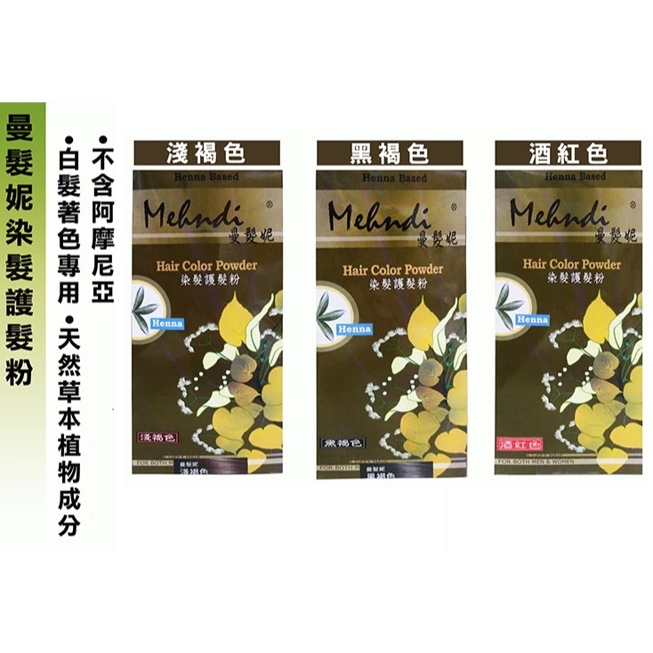 【曼髮妮】染髮護髮粉120g(三種顏色) #染髮劑