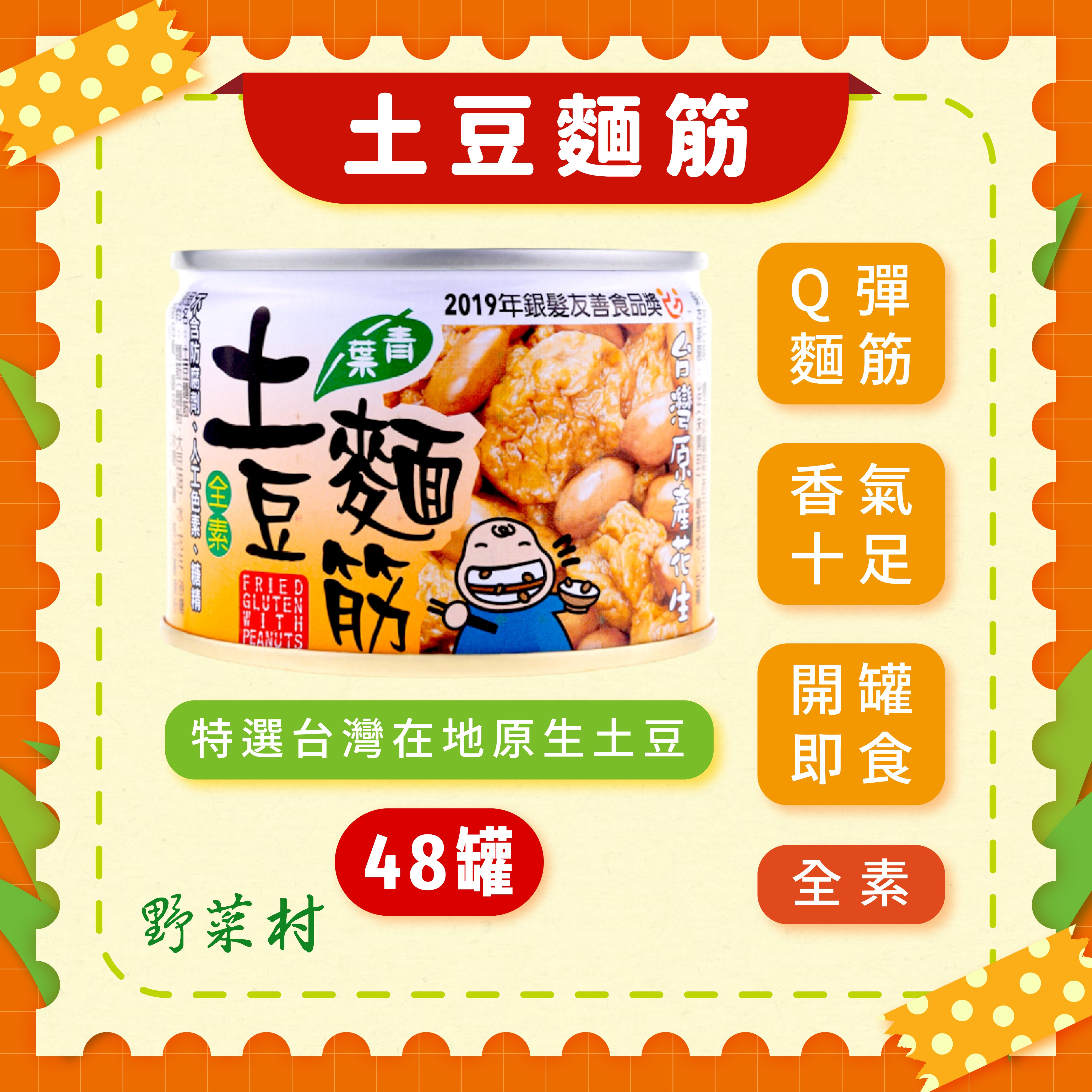 【青葉】土豆麵筋 170g X 48入