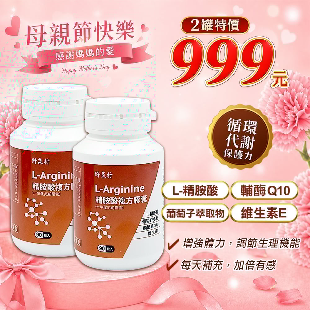 【野菜村】*特惠組*精胺酸複方膠囊/一氧化氮前驅物 L-Arginine (90粒/瓶)