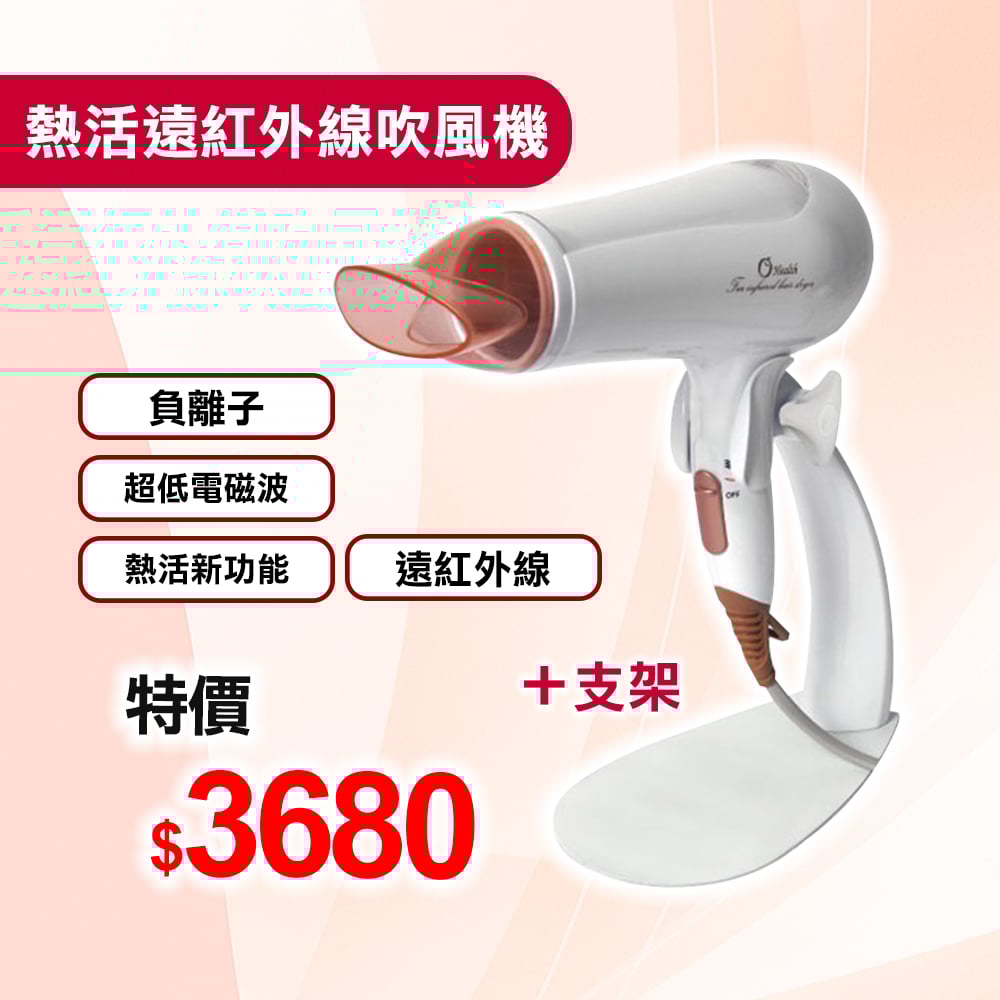 【康健生機】熱活遠紅外線吹風機**超低電磁波 秀髮保濕**