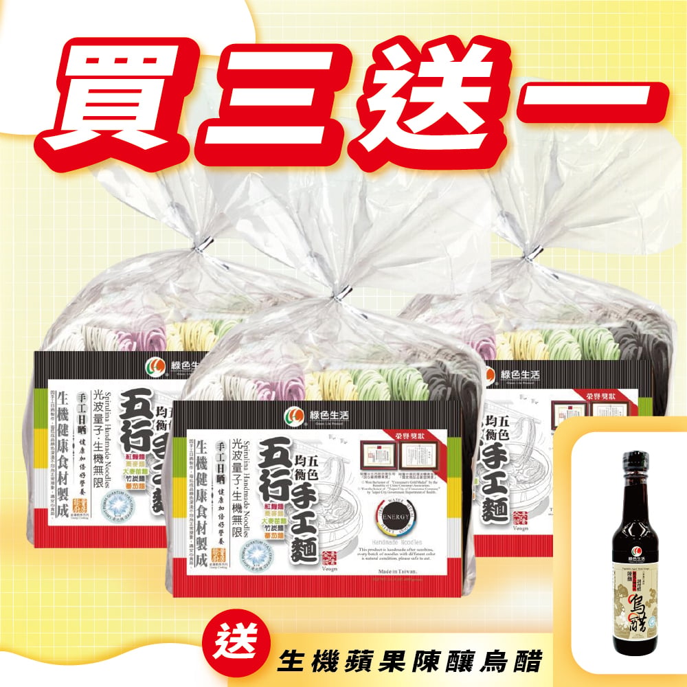 【綠色生活】五行手工麵 600g