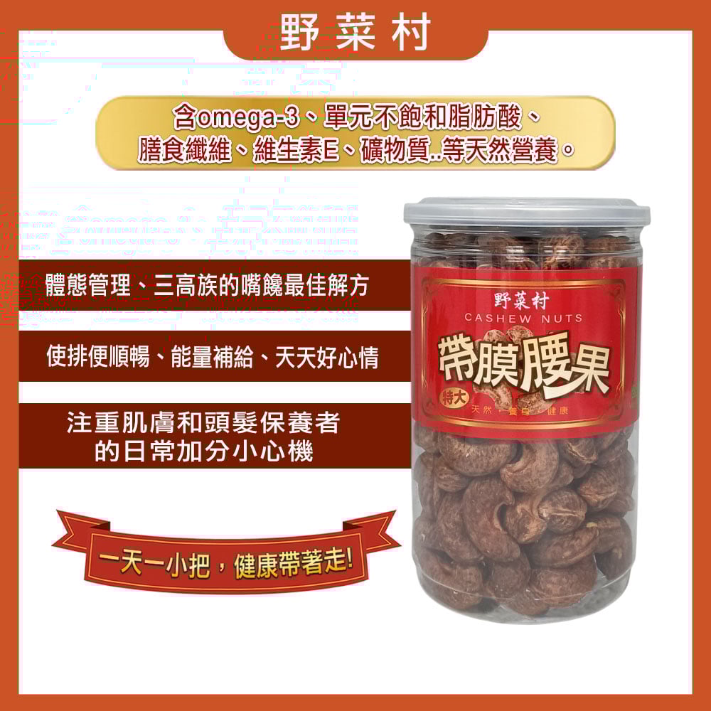 【野菜村 】頂級特大帶膜腰果(320g/罐)