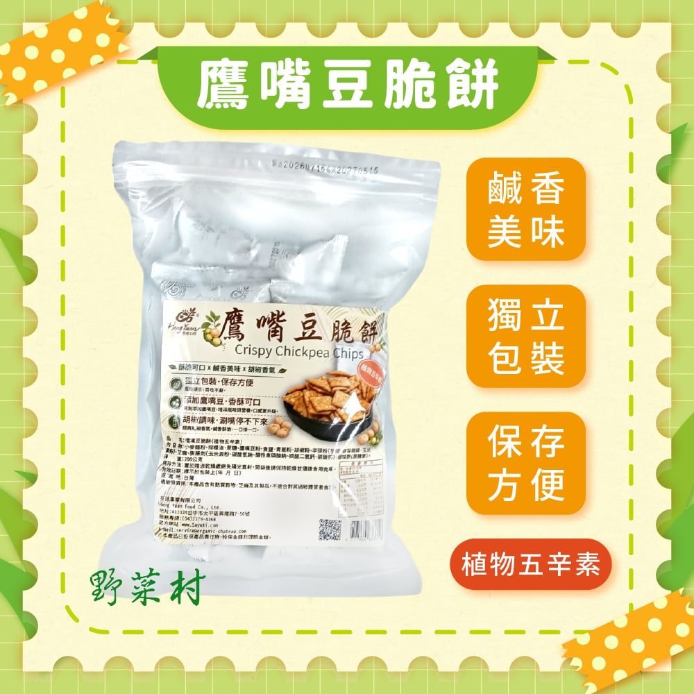 【亨源生機】鷹嘴豆脆餅(植物五辛素) 200g