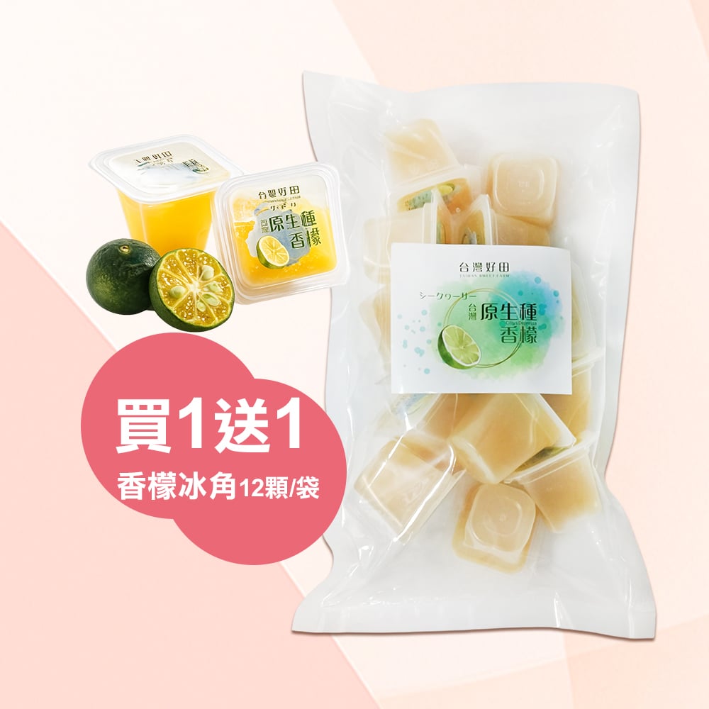 【台灣好田】*買一送一*香檬冰角12顆/袋 *效期2026.10.23*