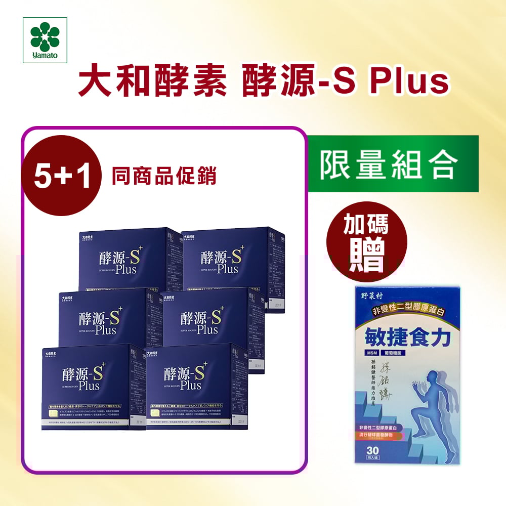【大和酵素】*限量優惠*酵源-S+ Plus(2.5公克╳30包)
