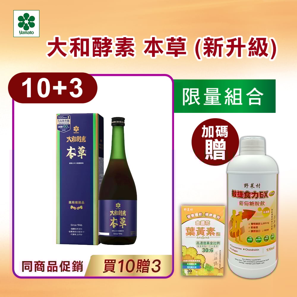 【大和酵素】*週年慶限量*大和酵素本草 720mL