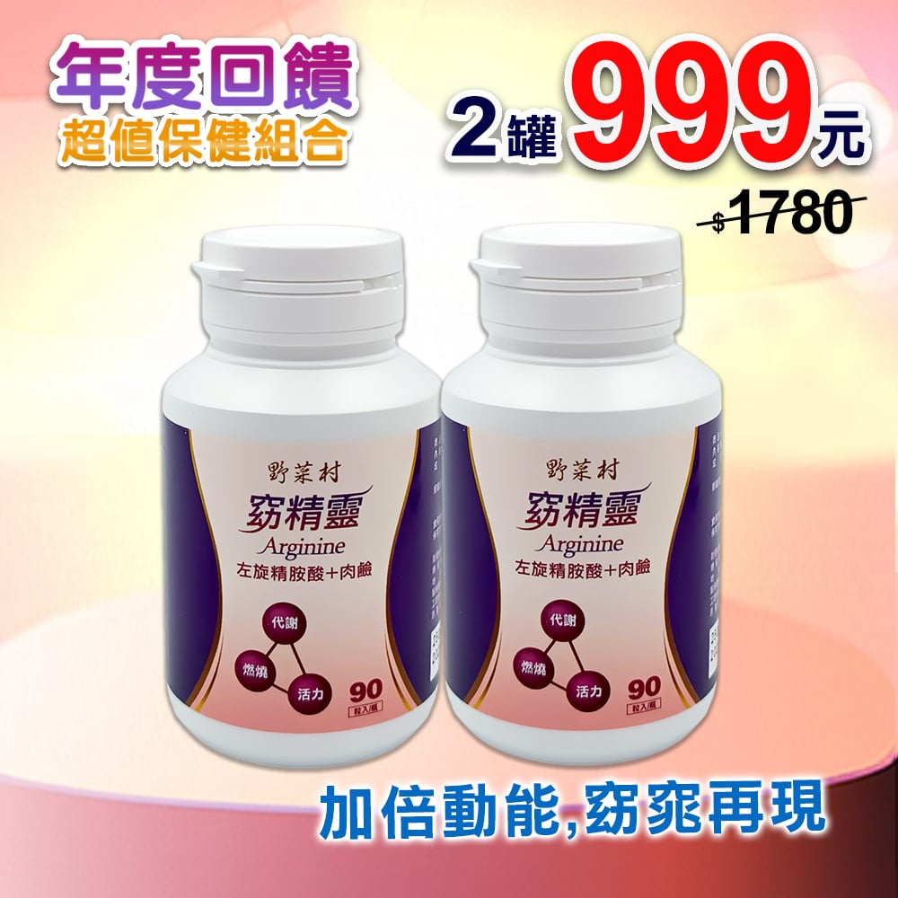 【野菜村】窈精靈(左旋精胺酸+肉鹼)90粒
