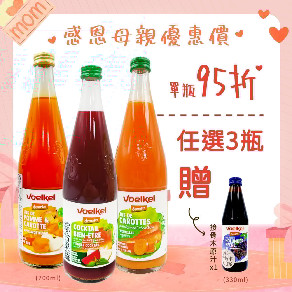 【Voelkel 】維可-任選3瓶贈接骨木汁1瓶