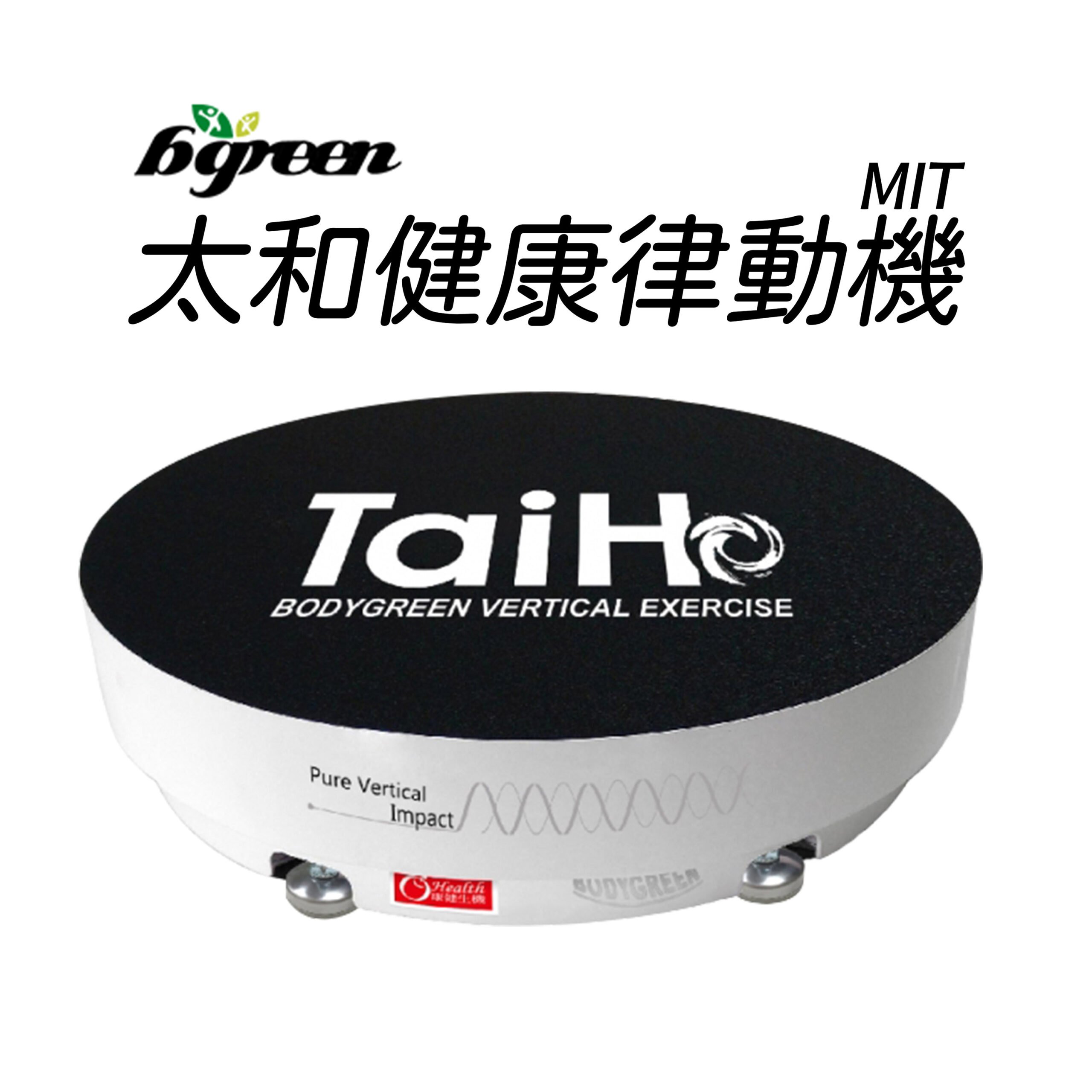 【康健生機】*展示機*太和綠動健康機 BW950(舊版無印刷)