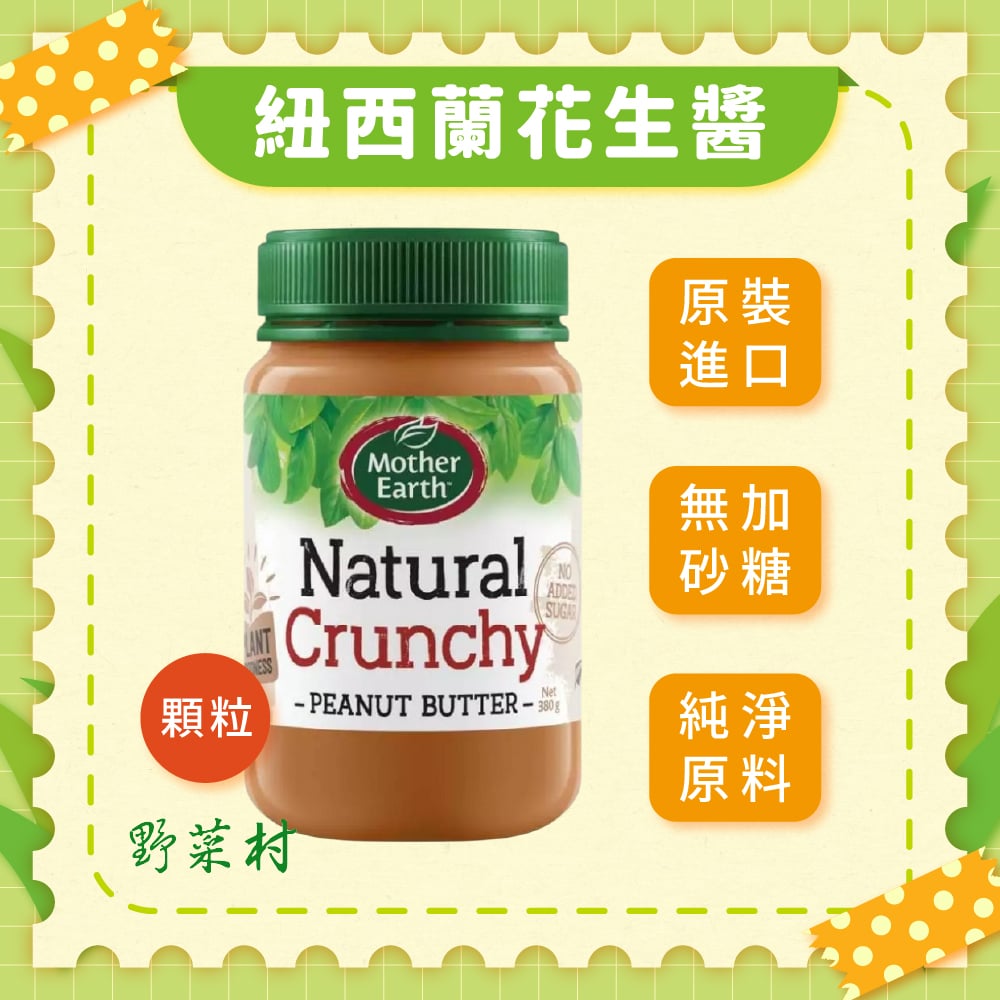 【Mother Earth】紐西蘭無糖花生醬(顆粒)380g