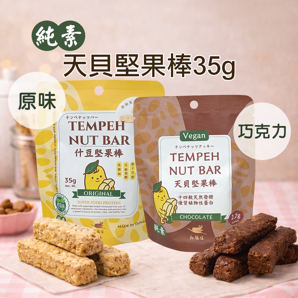 【翔鶴佳】天貝堅果棒 迷你包35g