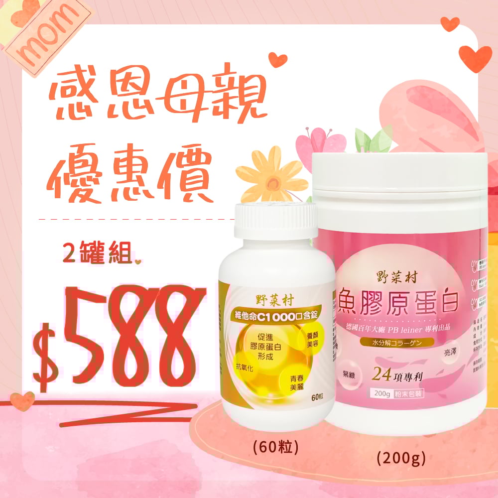 【母親節特惠組合】野菜村-魚膠原蛋白粉+維他命c口含錠(各1瓶)
