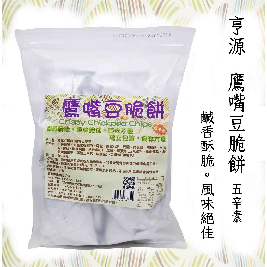 【亨源生機】鷹嘴豆脆餅(植物五辛素) 200g