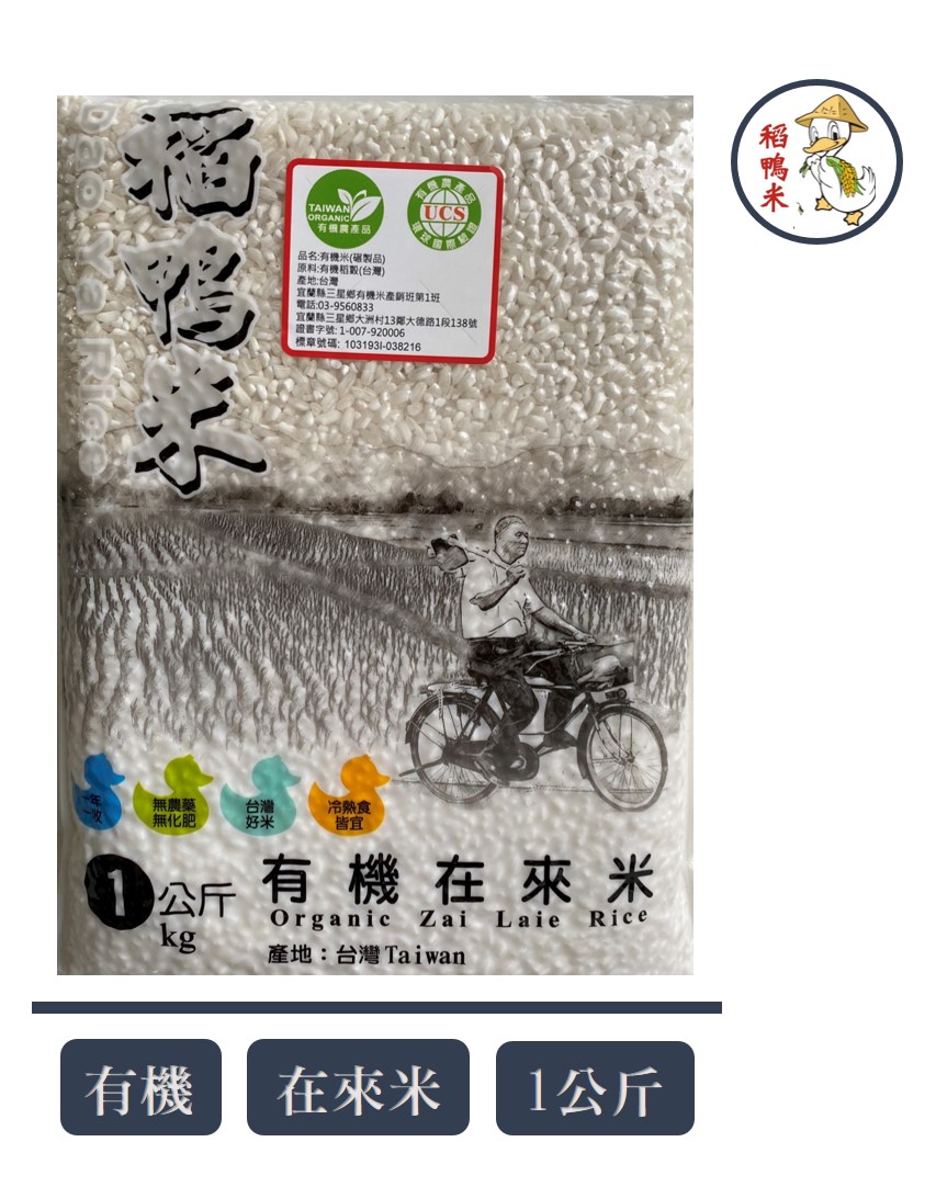 【上誼稻鴨米】有機在來米 ( 1公斤/包)