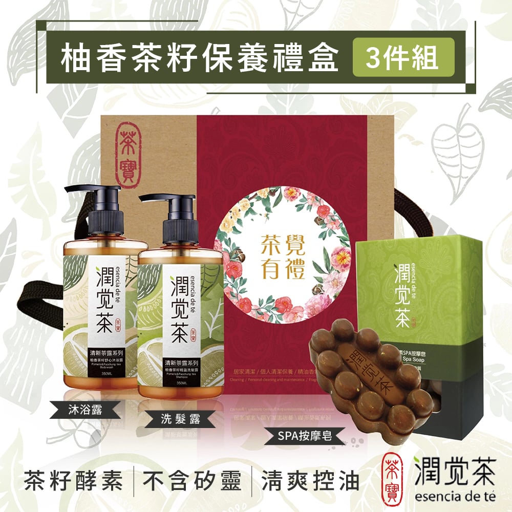 【茶寶】柚香茶籽保養禮盒3件組(洗髮X1沐浴X1按摩皂X1)
