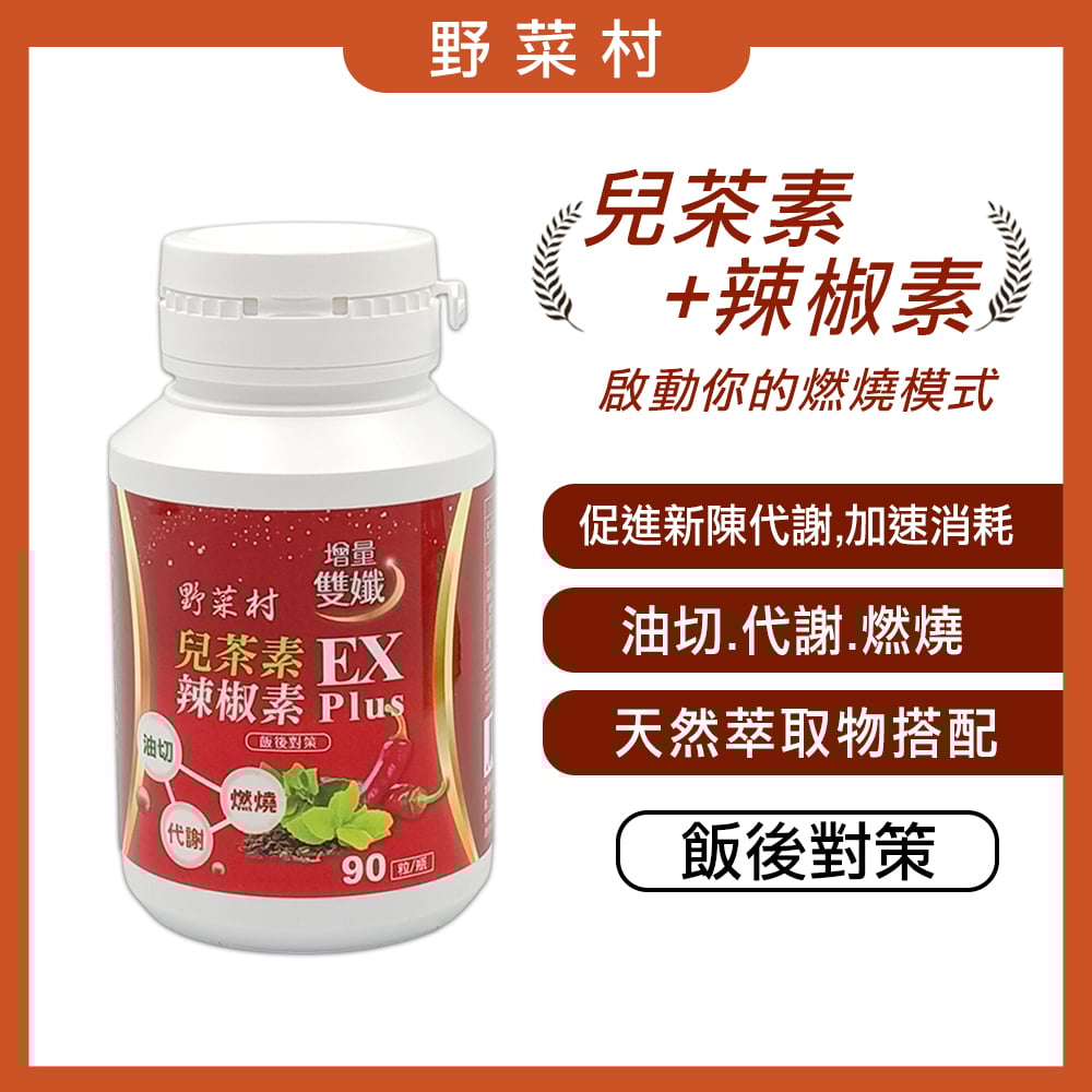【野菜村】兒茶素辣椒素雙孅EX Plus 90粒