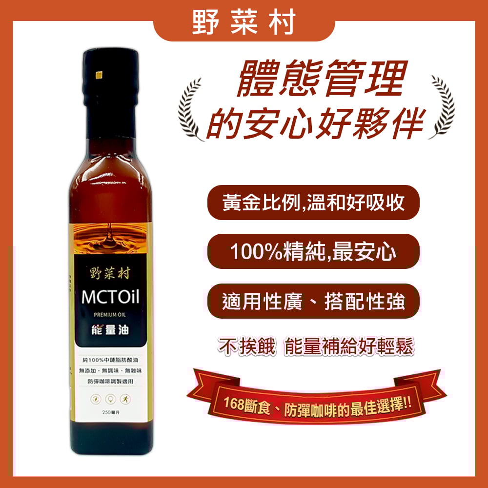 【野菜村】MCT能量油250ml X1罐