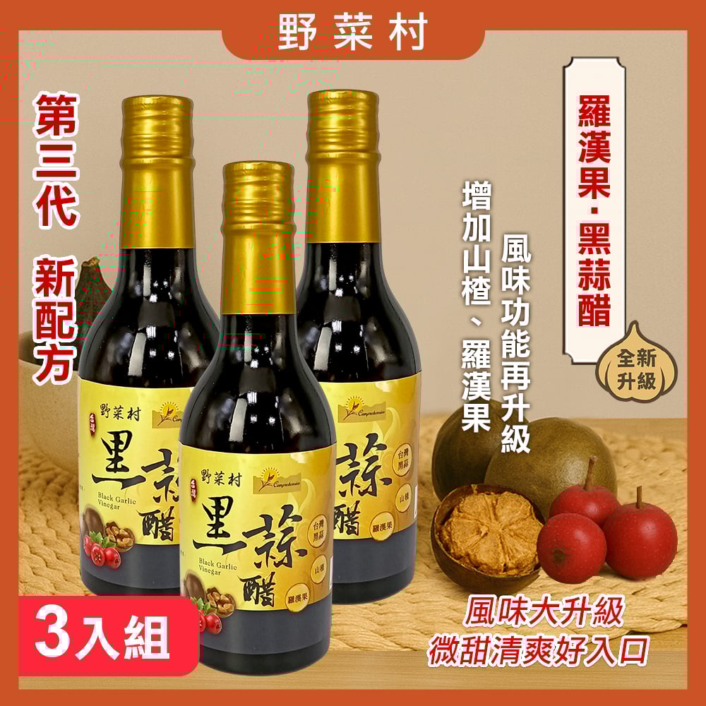 【野菜村】黑蒜醋(羅漢果)300ml X3