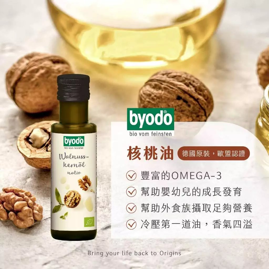 【德國Byodo】*期限2026.4.30*冷壓初榨核桃油100mL