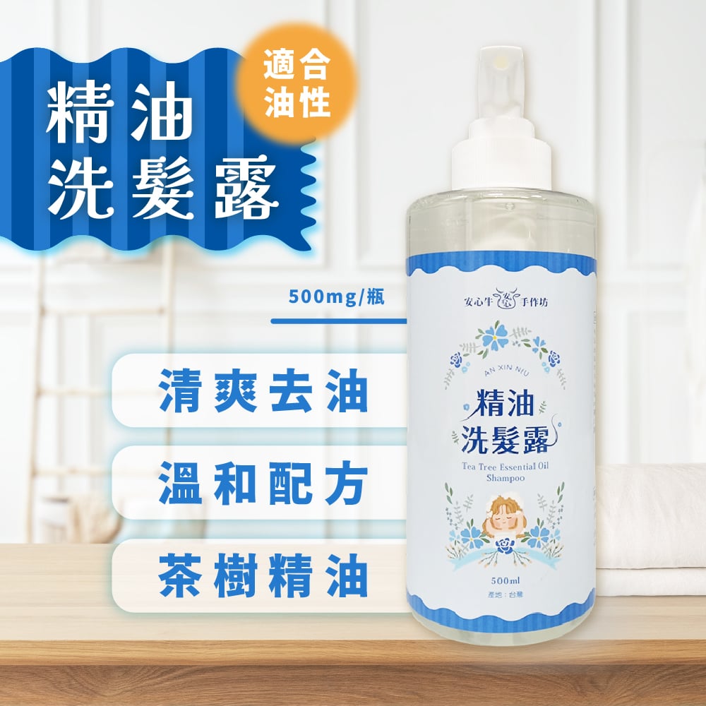 【安心牛手作坊】精油洗髮露 500ml 全新配方升級