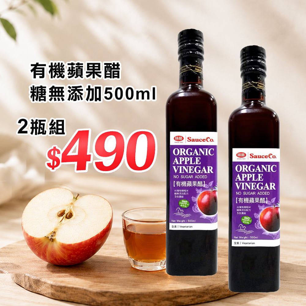 【味榮】有機蘋果醋(調理醋)蔗糖無添加500ml