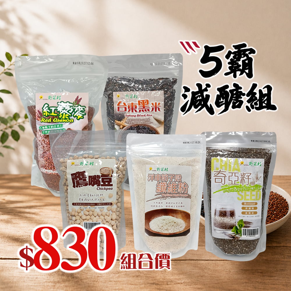 【野菜村】*特惠組* 5霸減醣組(奇亞籽+纖維粉+黑米+鷹嘴豆+紅藜麥)