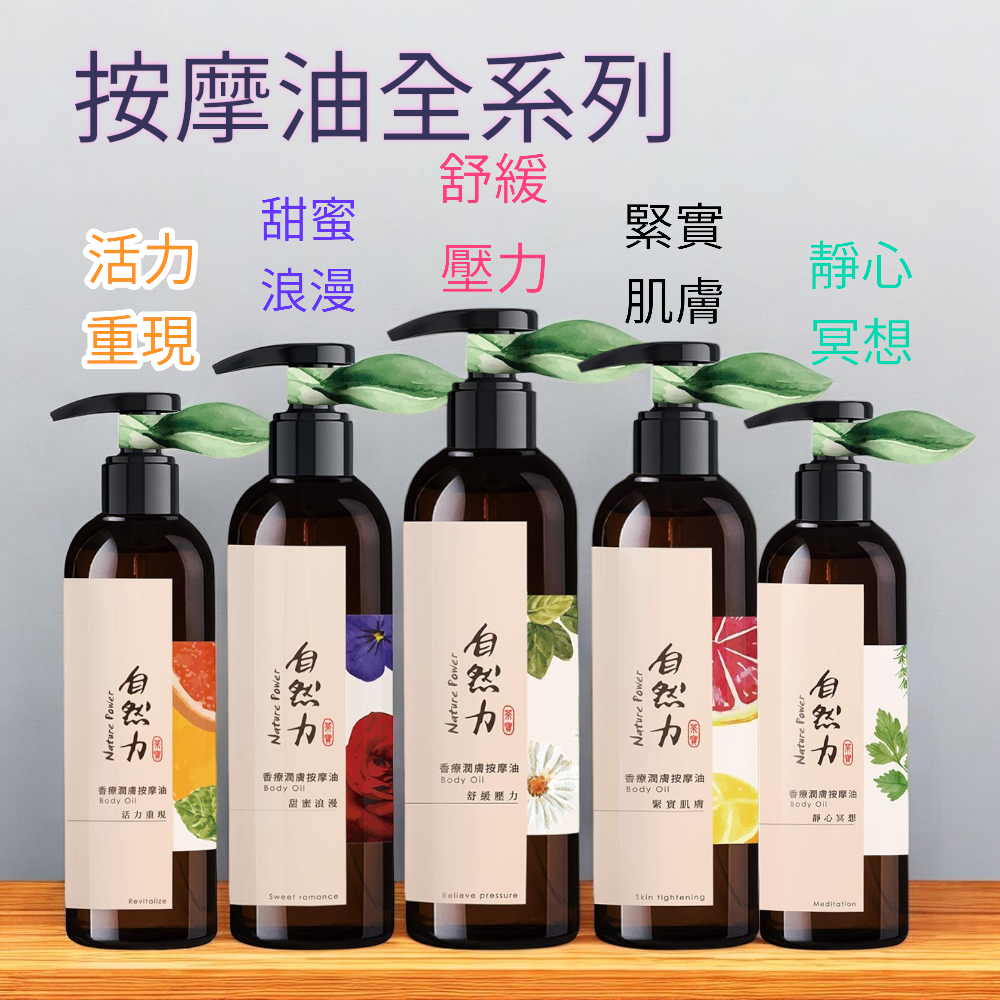 【茶寶】自然力精油香療潤膚按摩油250ml-活力重現/甜蜜浪漫/舒緩壓力/緊實肌膚/靜心冥想