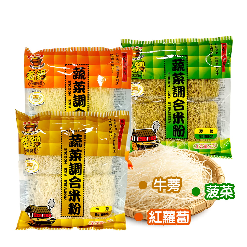 【老鍋米粉】蔬菜調和米粉200g(含米量50%)