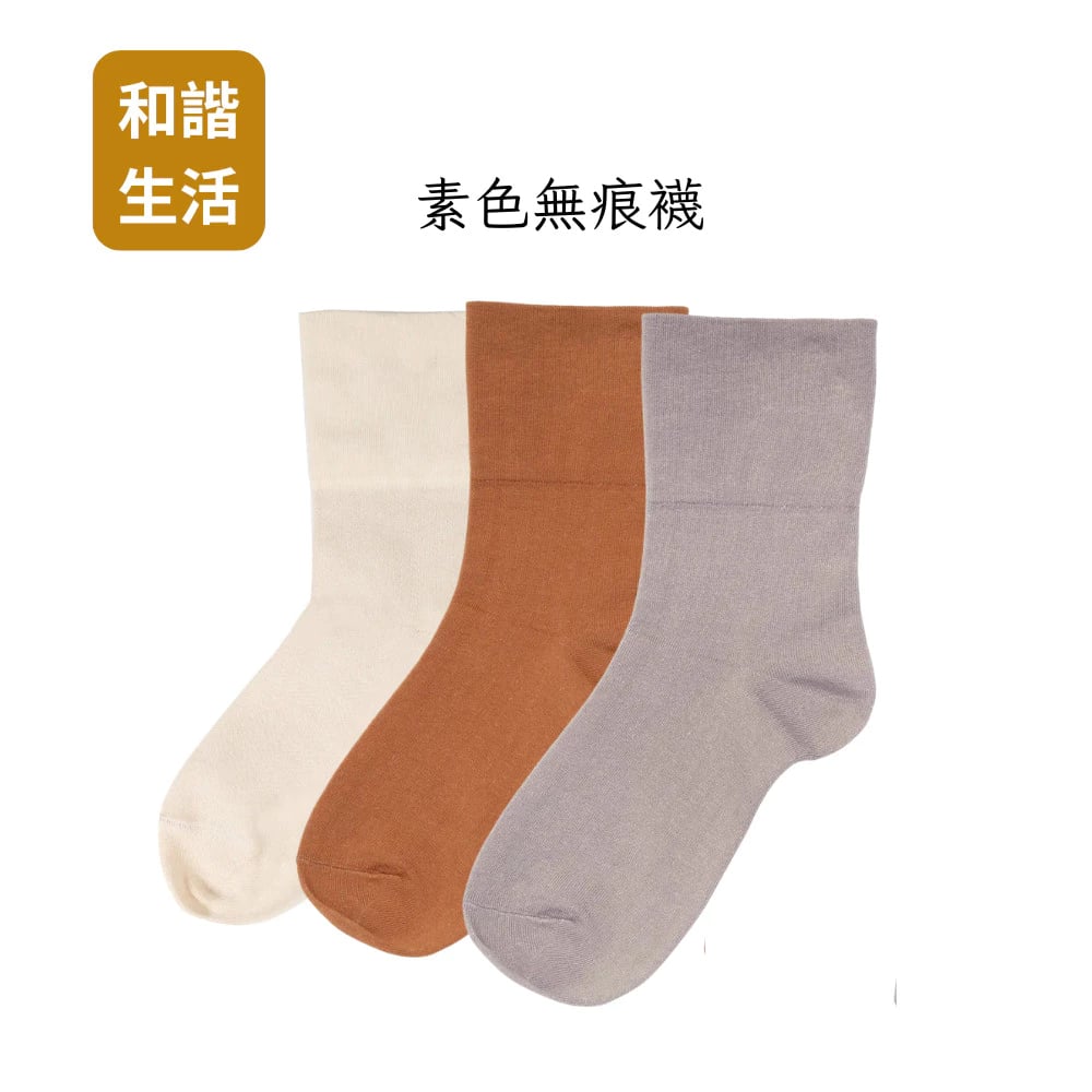 【和諧生活】素色無痕襪 22~24公分