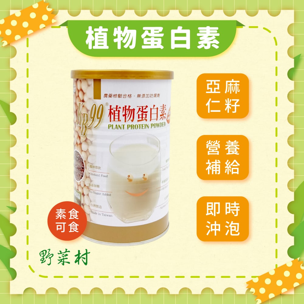 【肯寶 KB99】植物蛋白素 450g