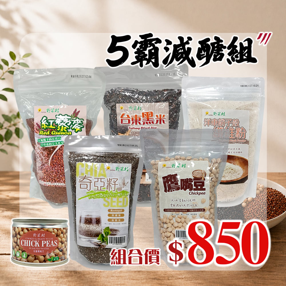 【野菜村】*特惠組* 5霸減醣B組(奇亞籽+纖維粉+黑米+鷹嘴豆+紅藜麥+海鹽鷹嘴豆)