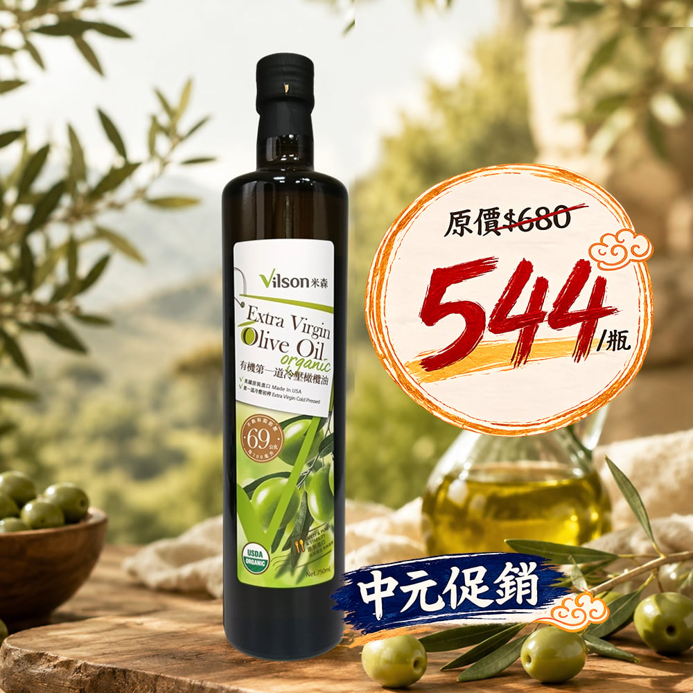 【米森】有機第一道冷壓橄欖油(750ml)*效期2027.04.07*