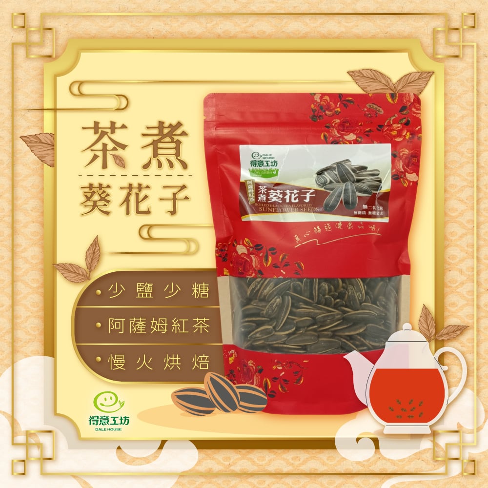 【得意工坊】茶煮紅茶葵花子