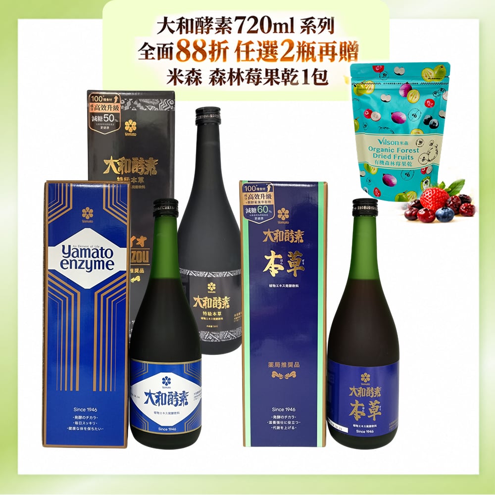 【大和酵素】任選2瓶720ML+贈森林莓果乾X1包
