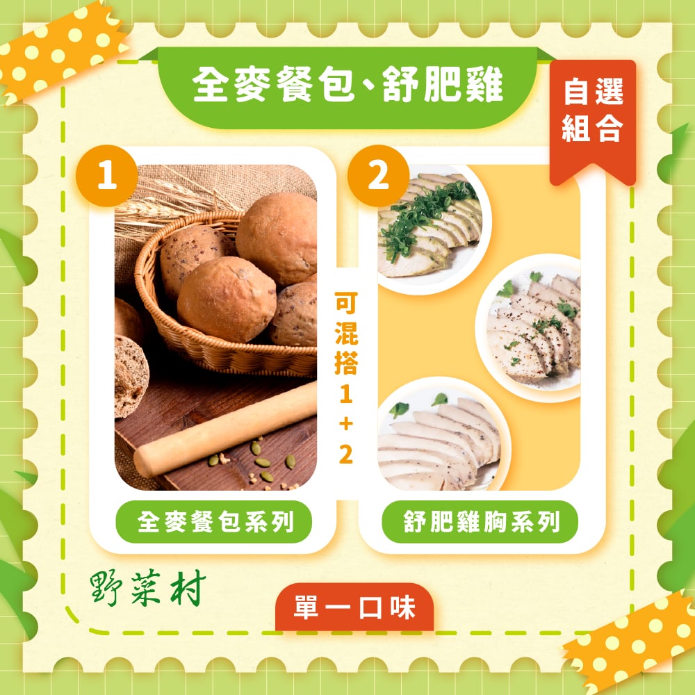 【冷凍任選】餐包、舒肥雞胸肉自選組合