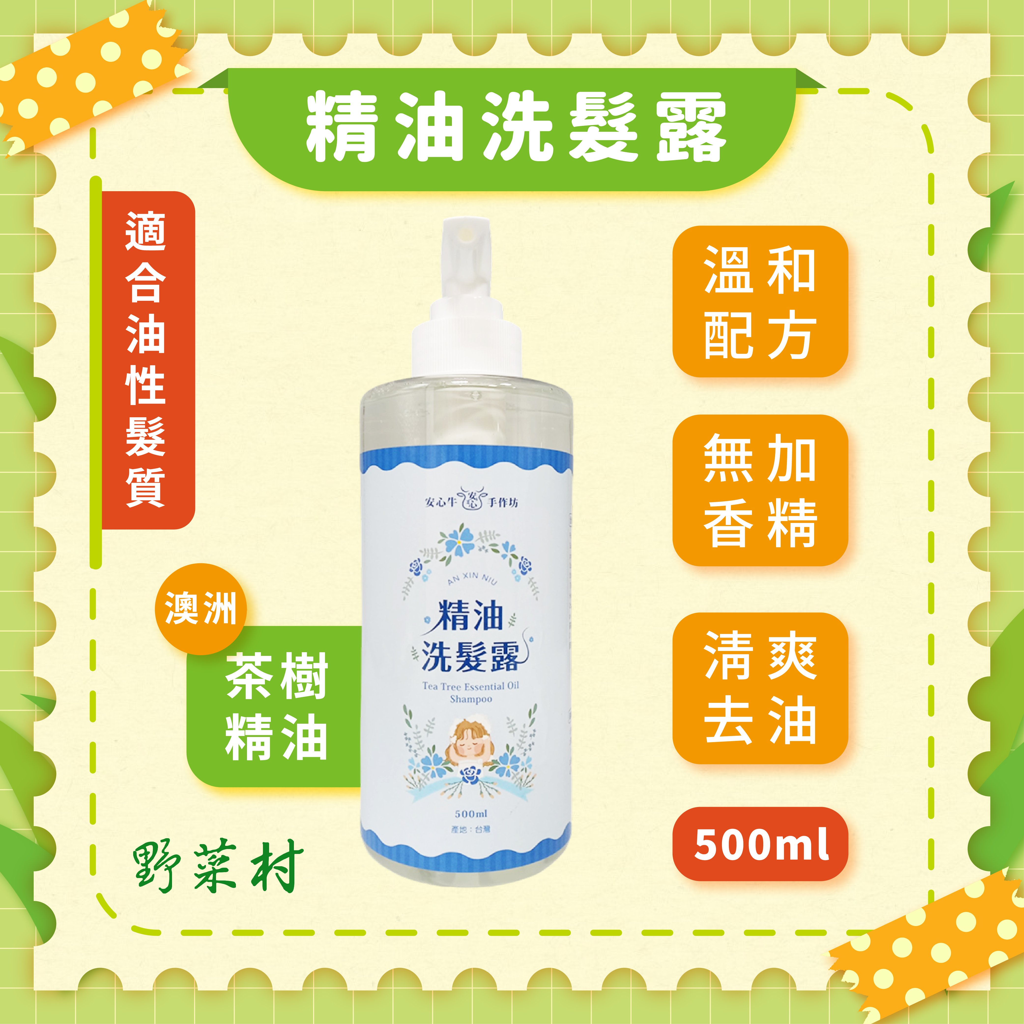 【安心牛手作坊】精油洗髮露 500ml 全新配方升級
