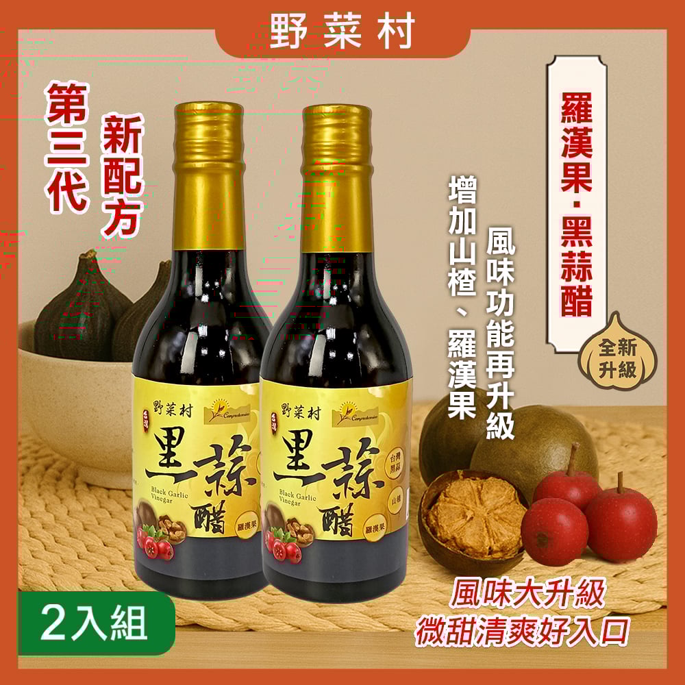 【野菜村】黑蒜醋(羅漢果)300ml X2