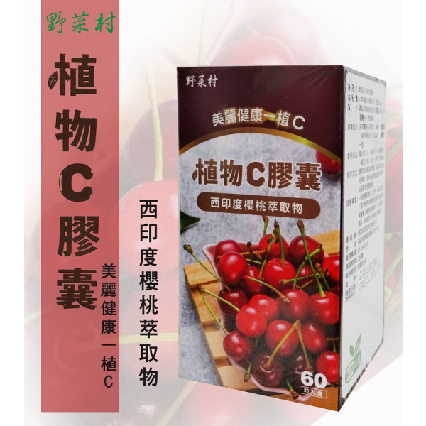 【野菜村】植物C膠囊60粒(西印度櫻桃萃取物)