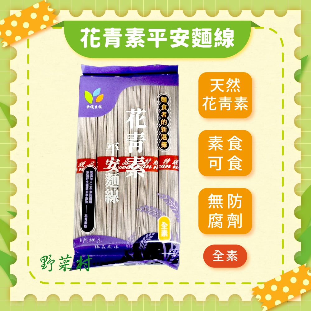 【米棧】旨米園 花青素平安麵線400g(5束/包)*效期2027.07.01*