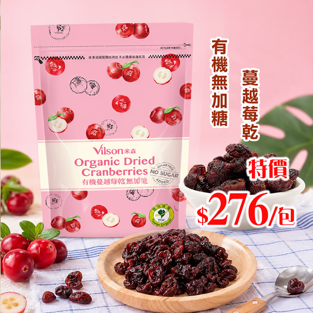 【米森】有機無加糖蔓越莓乾(210g/包)