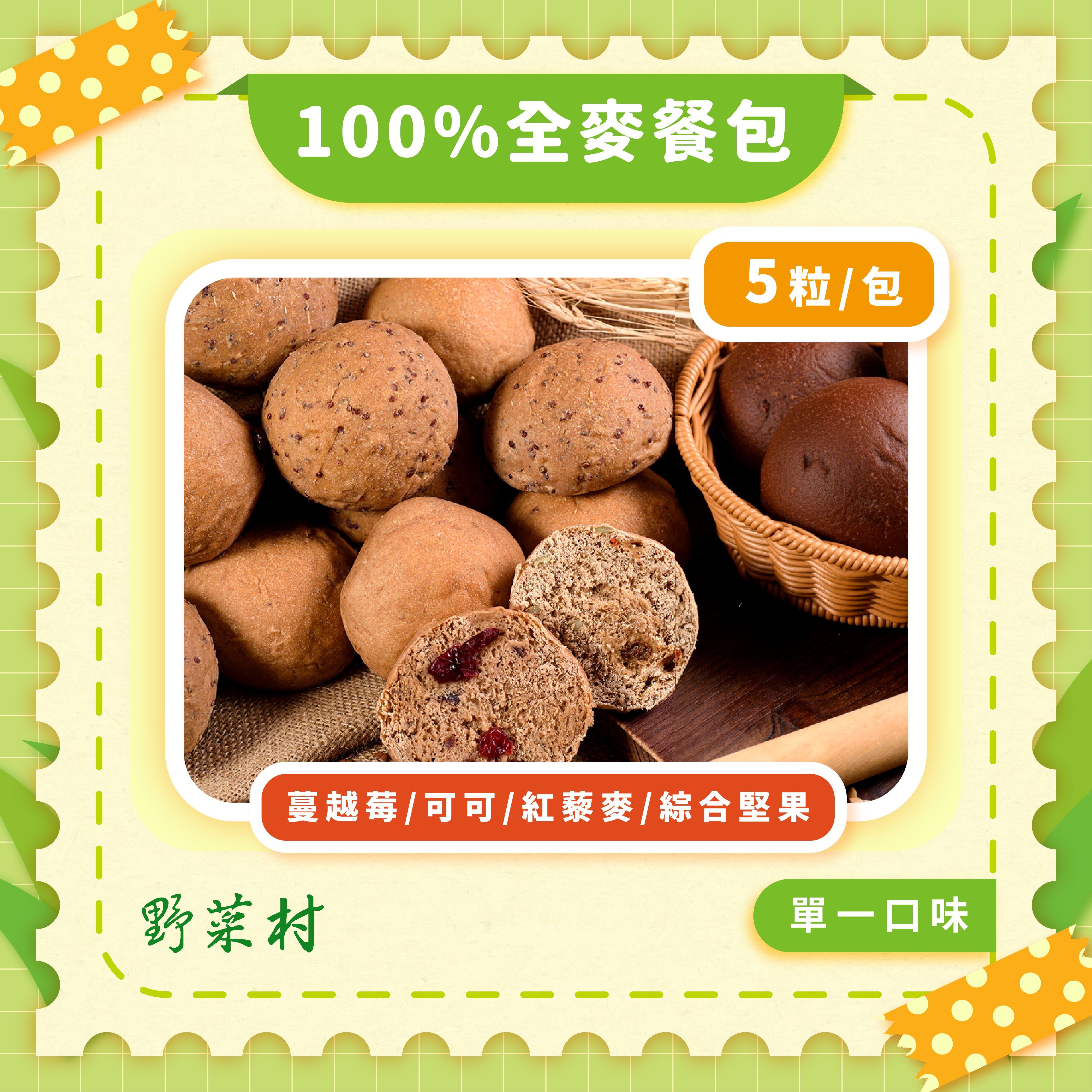 【野菜村】100％全麥餐包 5粒/包